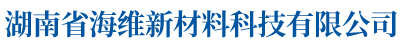 湖南省海维新材料科技有限公司_海维新材料导热散热材料|海维新材料电瓷专用密封胶