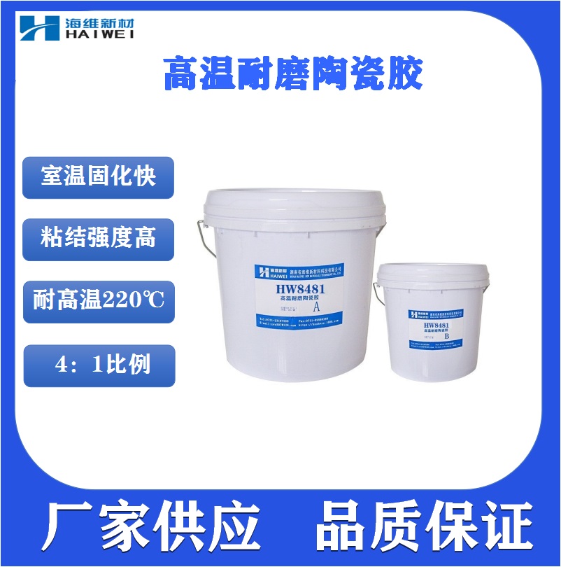 高温耐磨陶瓷胶HW8481