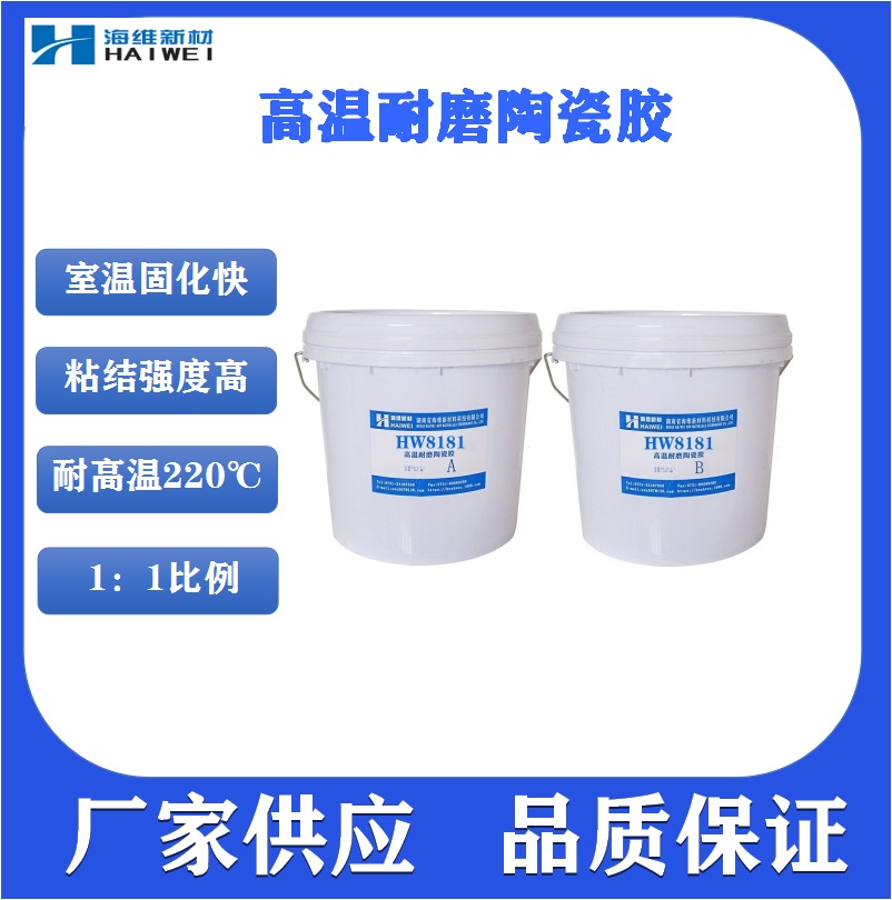 高温耐磨陶瓷胶HW8181