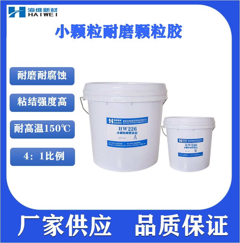 HW226耐磨颗粒胶  小颗粒胶 耐磨修补剂 耐磨涂层 耐磨防护剂
