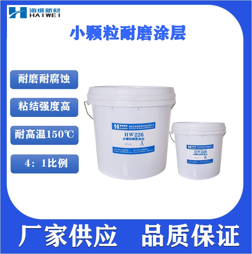 HW236耐磨颗粒胶  小颗粒胶 耐磨修补剂 快固耐磨涂层 耐磨防护剂