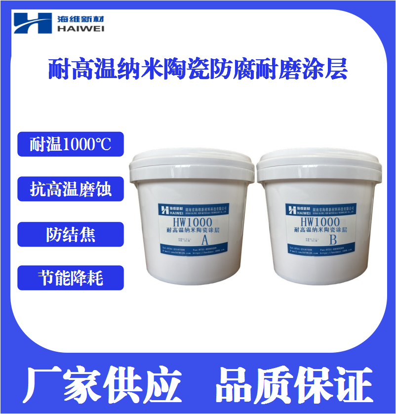 HW1000耐高温纳米陶瓷耐磨防腐涂层